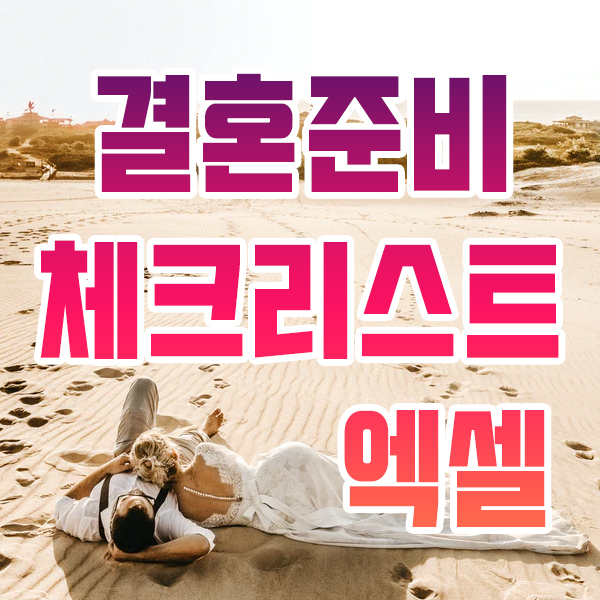  결혼준비 체크리스트 공유 엑셀
