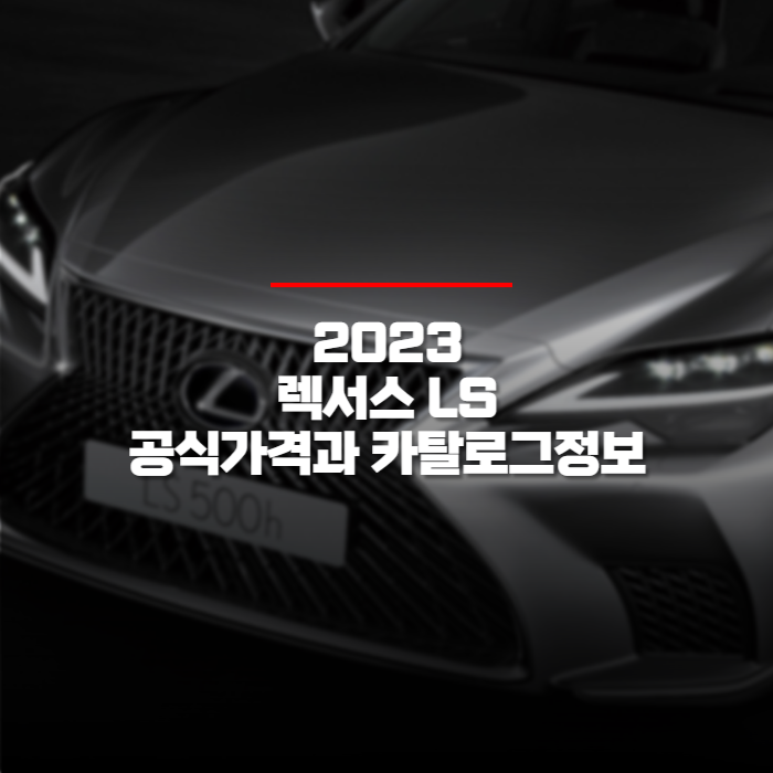  2023 렉서스 LS 공식가격과 카탈로그 정보