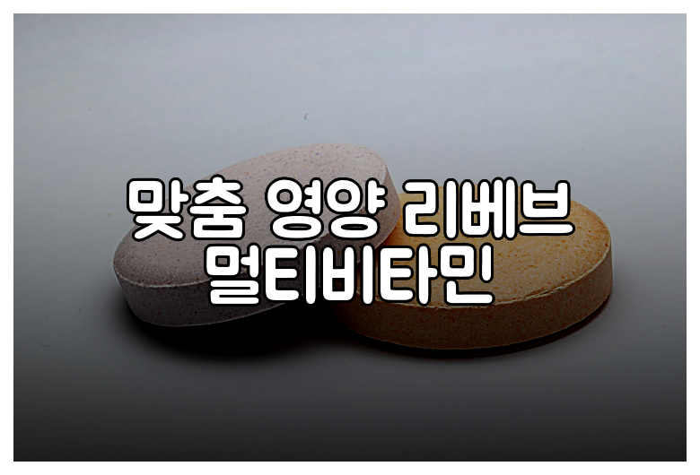 맞춤 영양 리베브 멀티비타민