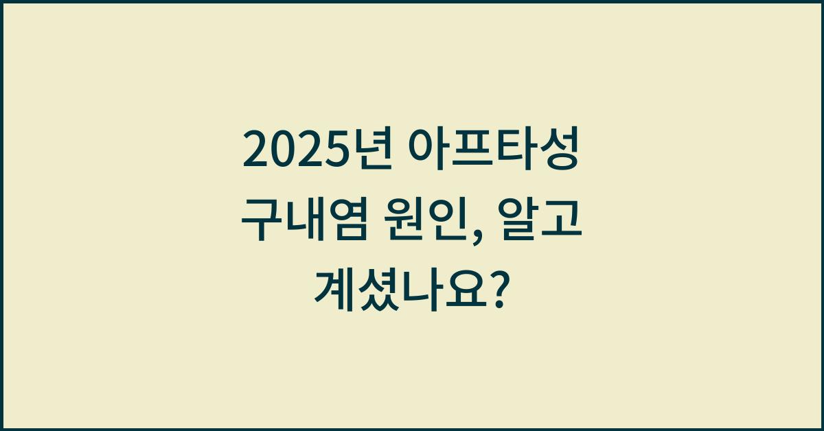 2025년 아프타성 구내염 원인