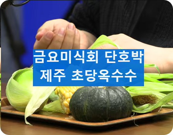 초당옥수수레시피