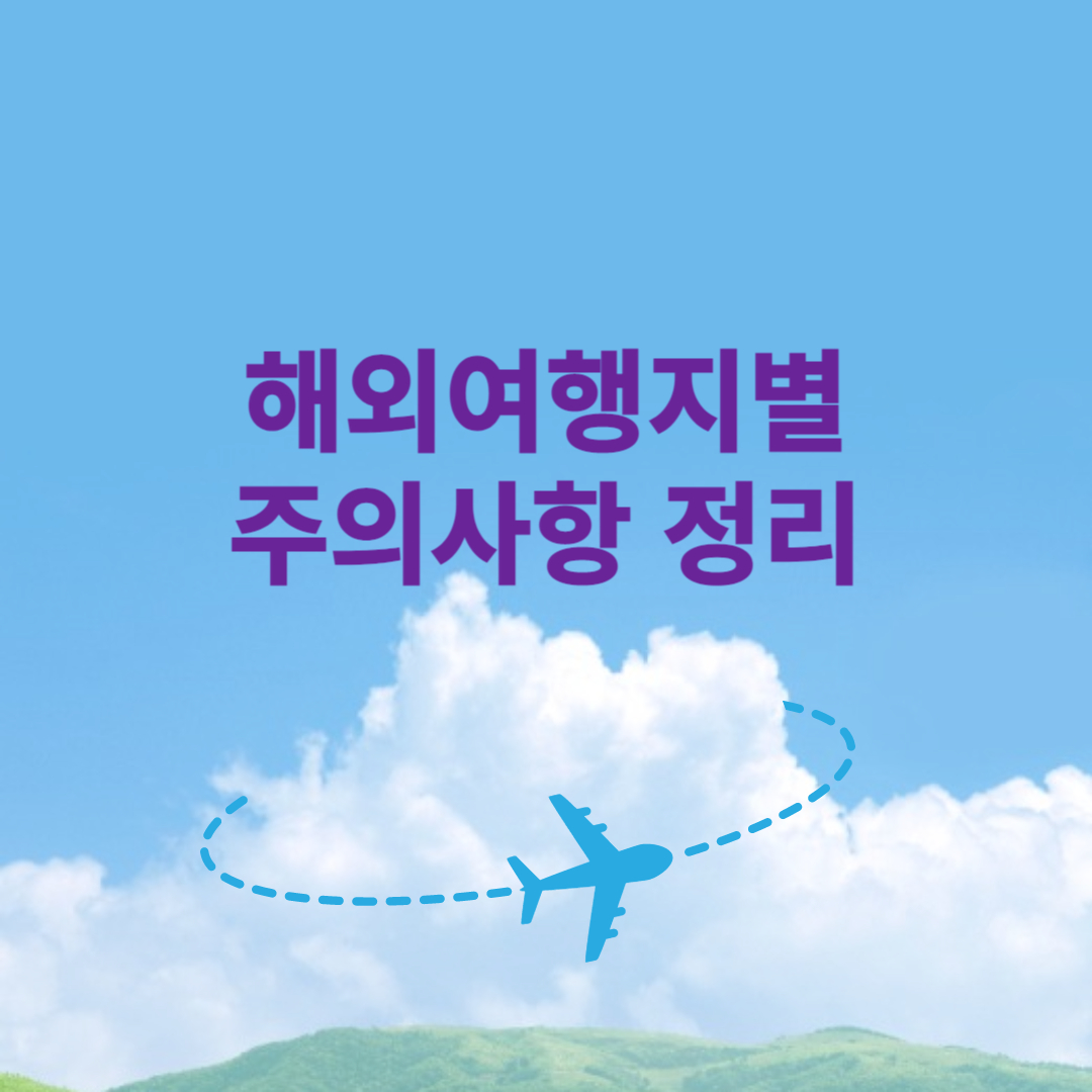 해외여행지별 주의사항 정리