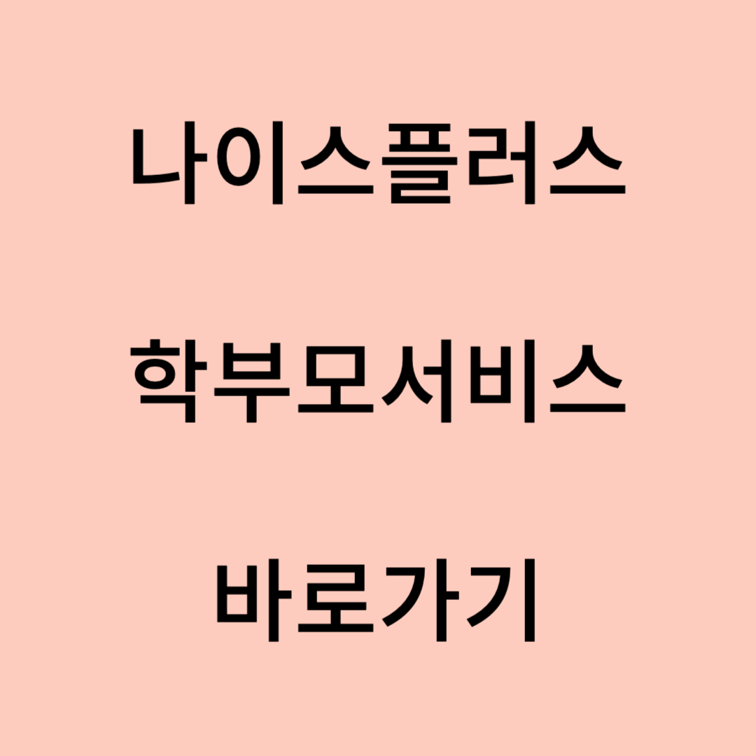 나이스플러스 회원가입, 학부모서비스 로그인, 생기부 조회하기