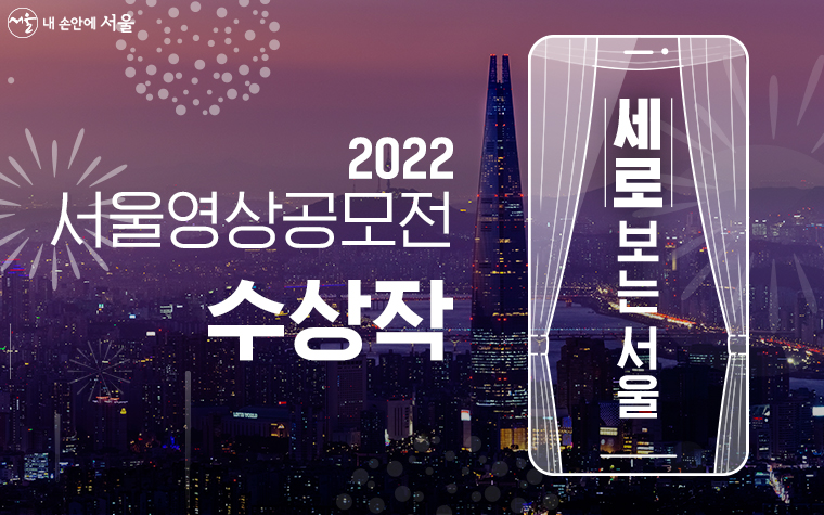 2022 서울영상공모전 <세로보는서울> 수상작 45작품이 발표됐다