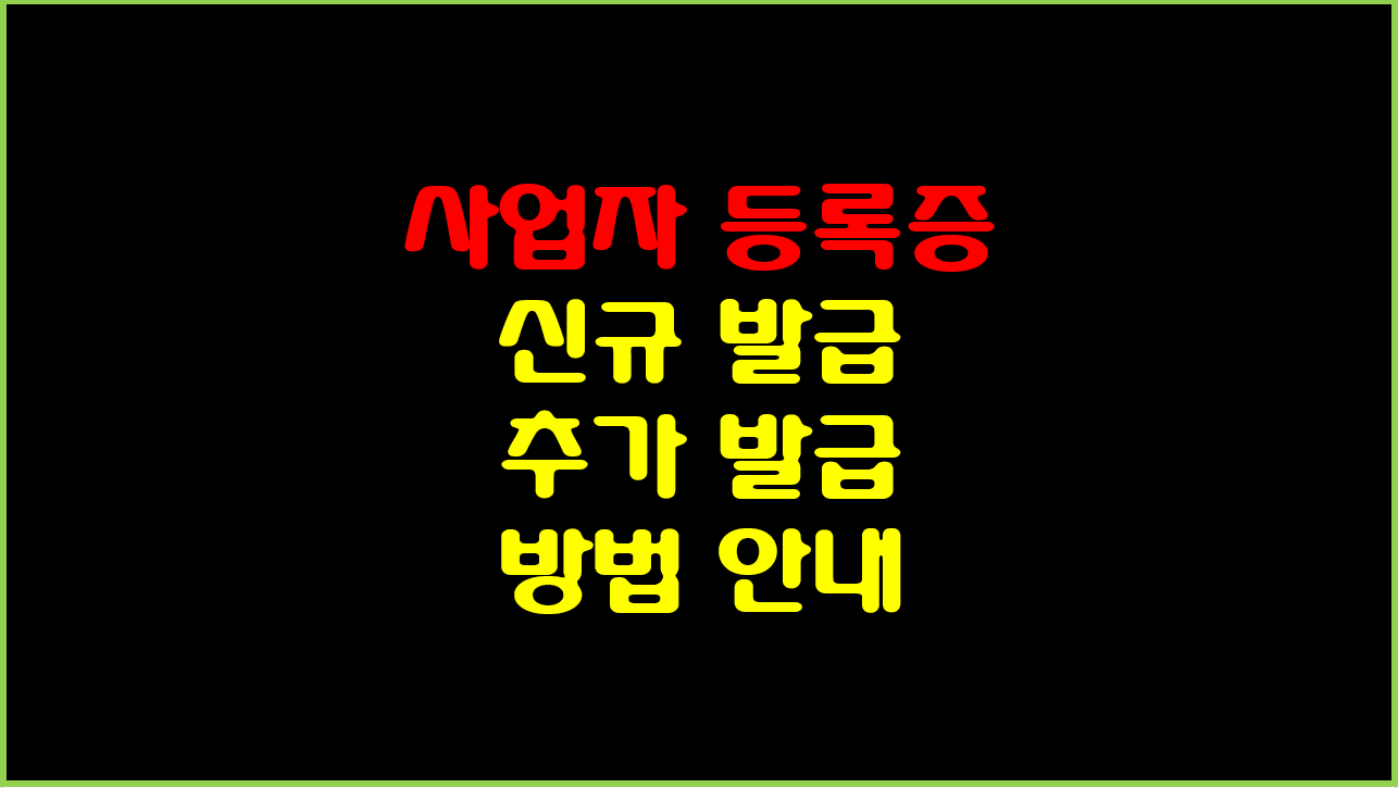  사업자 등록증 신규 기존 신청 추가 정정 방법 ft.전자상거래