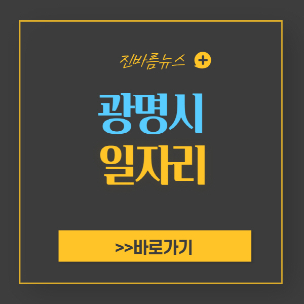 광명시-일자리-알바몬-알바천국-워크넷-채용공고