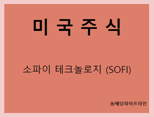  소파이 테크놀로지스 (SOFI) 디지털 금융 세상만 오면...