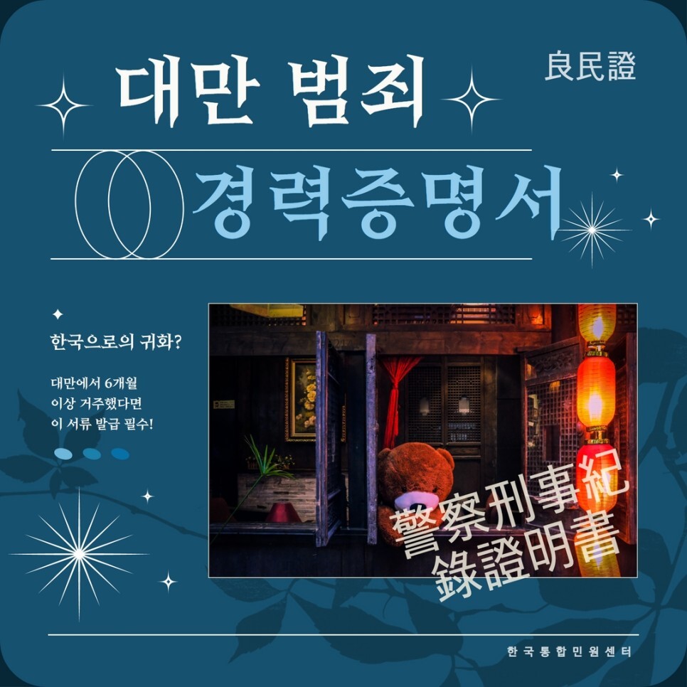  대만범죄경력회보서-! 한국으로 귀화하려면 이게 필요하다고? 전격 해부!