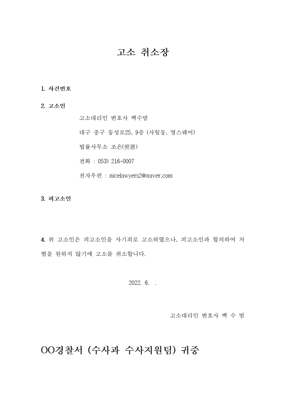  소송실무-형사사건- 수사단계 - 고소후 합의등으로 사건해결시-고소취소장 제출 - 양식 포함