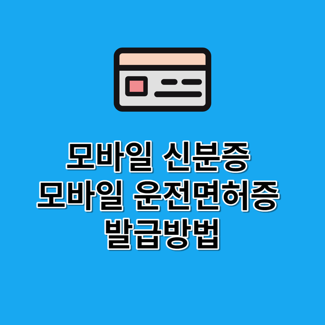 모바일 신분증 발급 방법