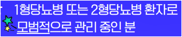 제7회 모범당뇨인상 추천 대상자