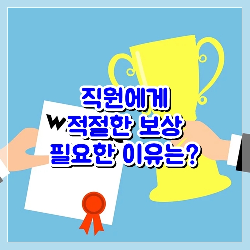 직원에게적절한 보상이 필요한 이유는?
