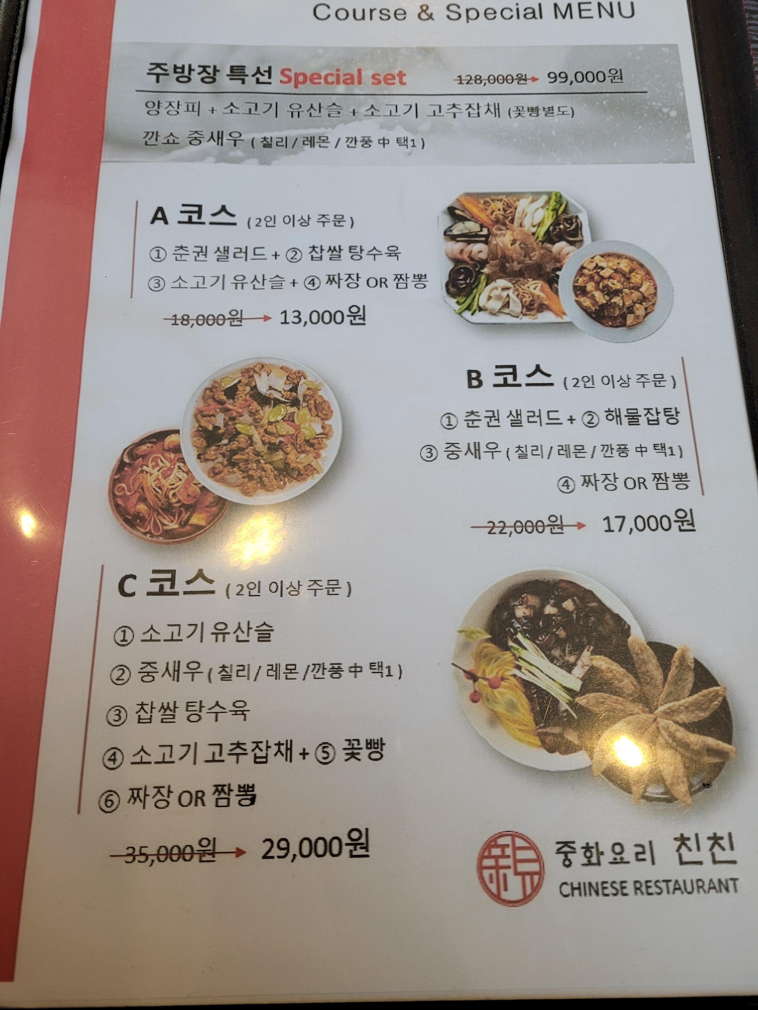 중화요리친친 이미지