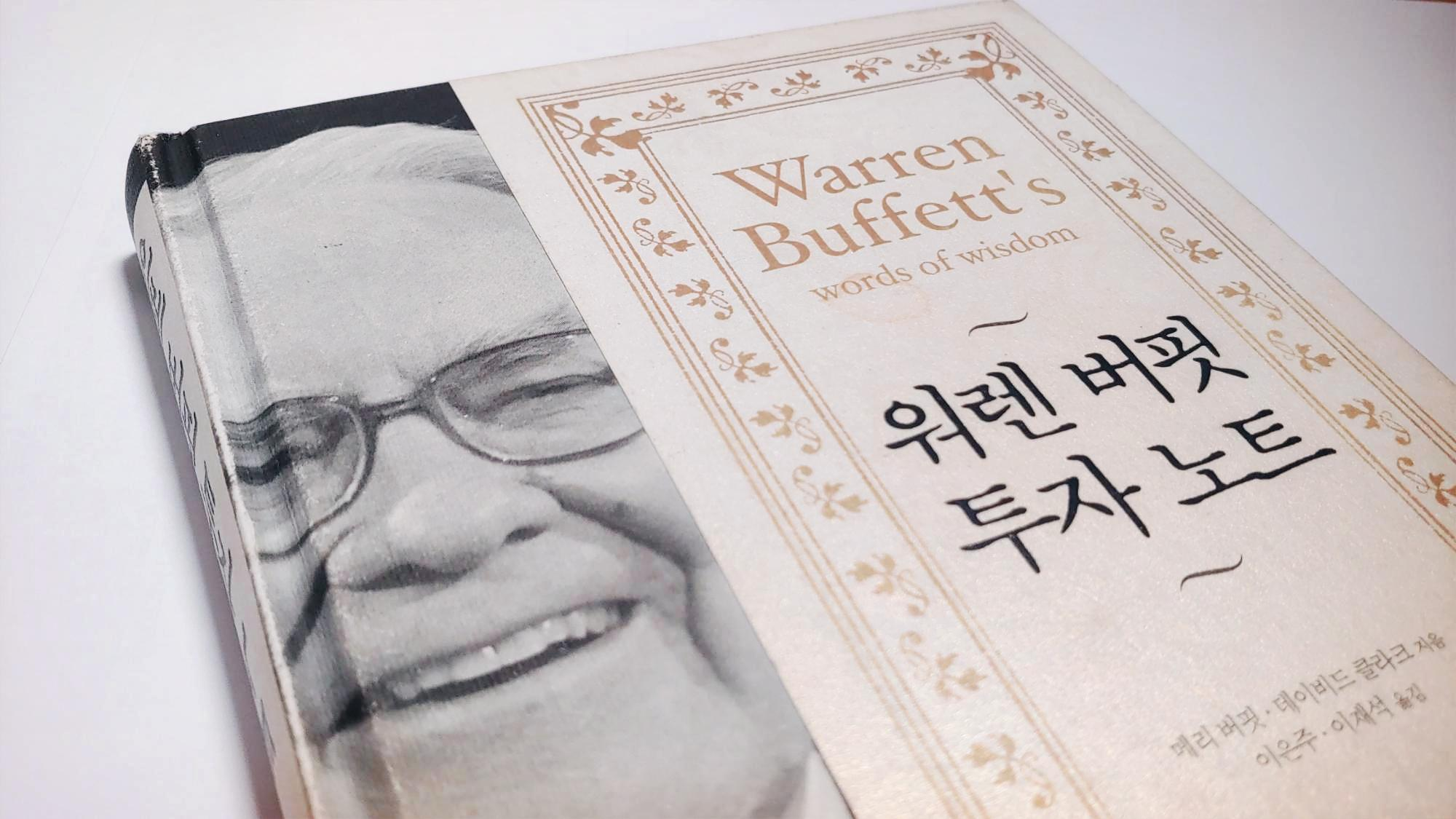  [주식 투자노트] 인생에 도움이 되는 워렌버핏의 투자 원칙 #3