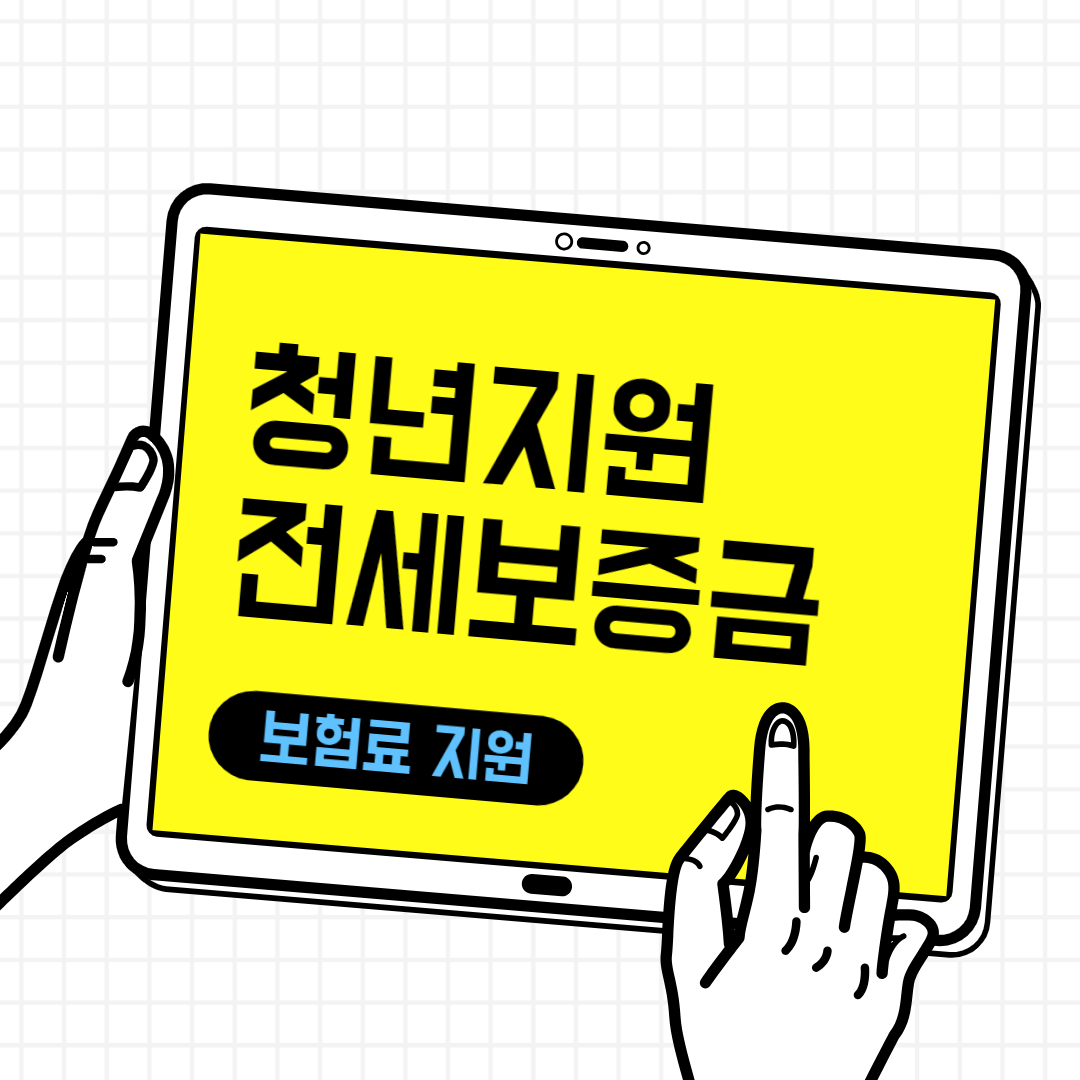  [청년지원] 전세보증금 반환 보증 보증료 지원_안산시