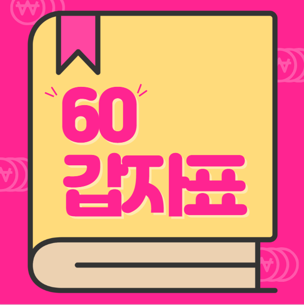  60갑자표 (육십갑자표)
