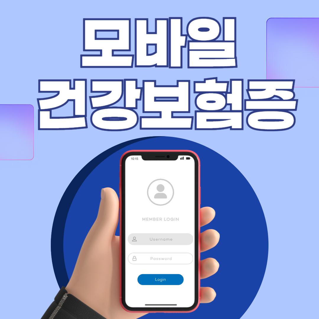 모바일 건강보험증