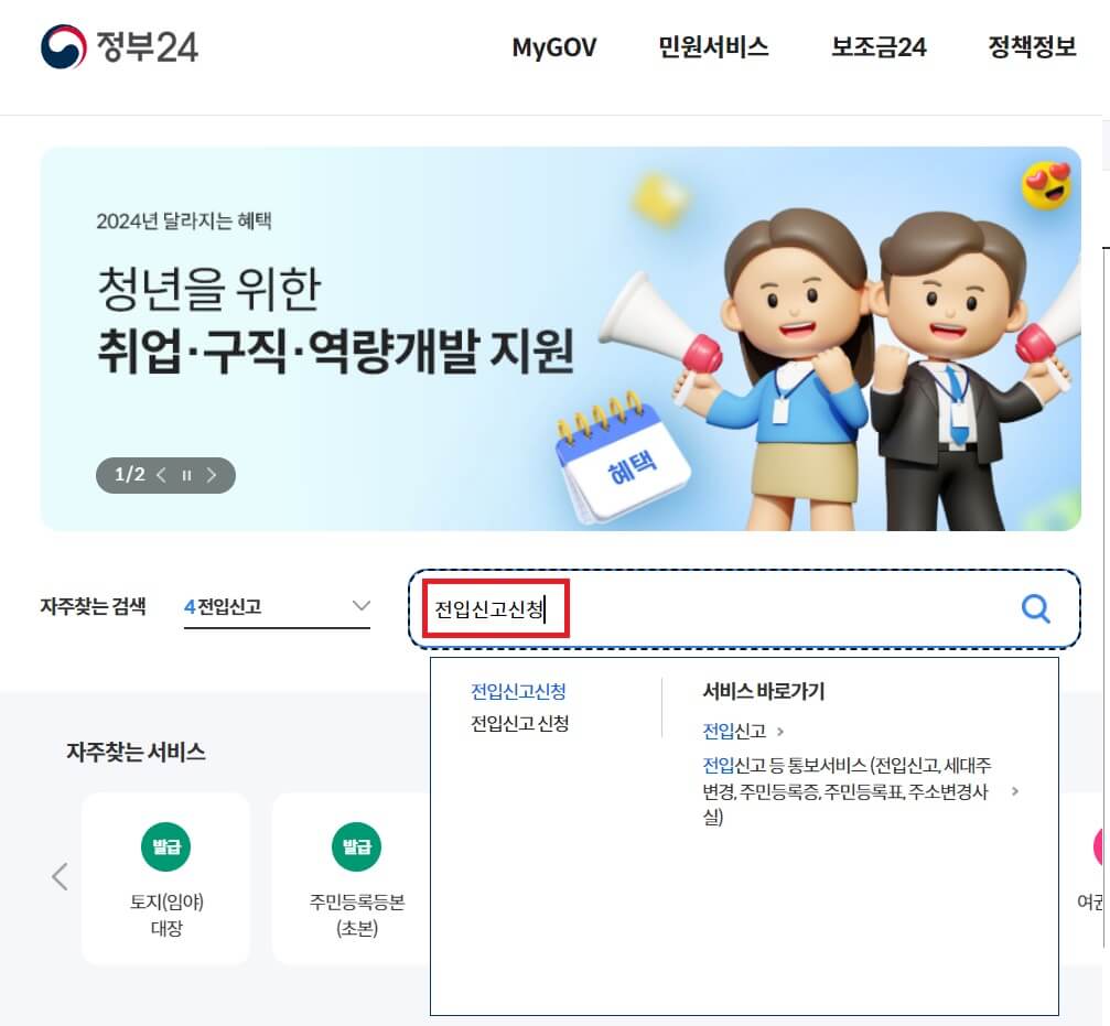 온라인 전입신고 신청