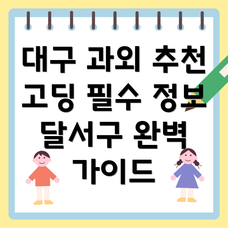 대구 고등학생 과외