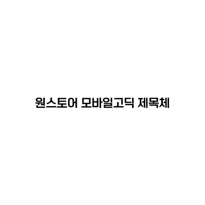  [고딕체]원스토어 모바일고딕 제목체 폰트 무료 다운로드(제작 : (주)원스토어)