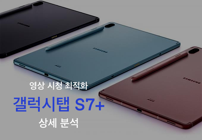  갤럭시탭 S7+ 상세 분석