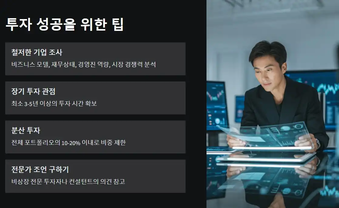 비상장주식 투자 팁