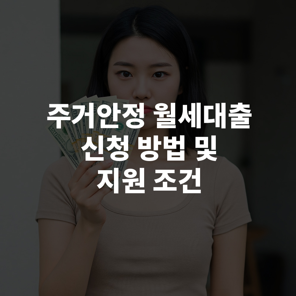 2025 주거안정월세대출 신청 방법 및 지원 조건 총정리