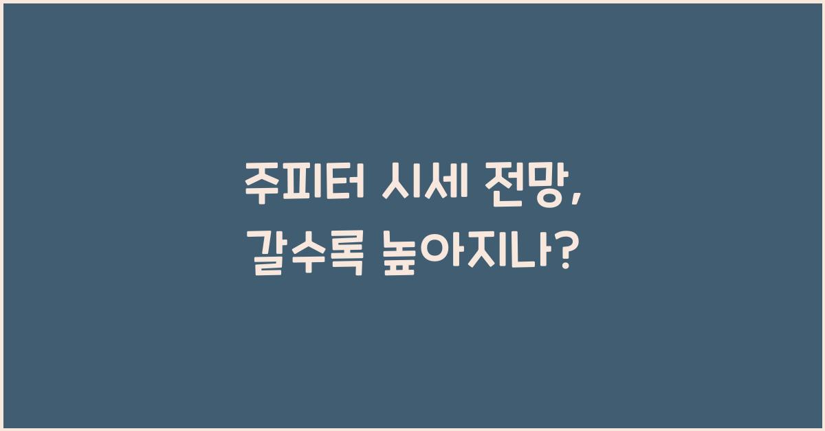 주피터 시세 전망