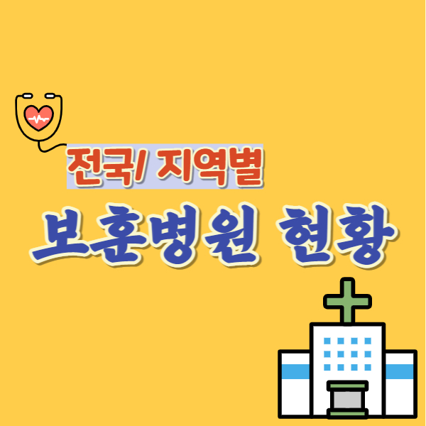 전국 보훈병원 현황-썸네일