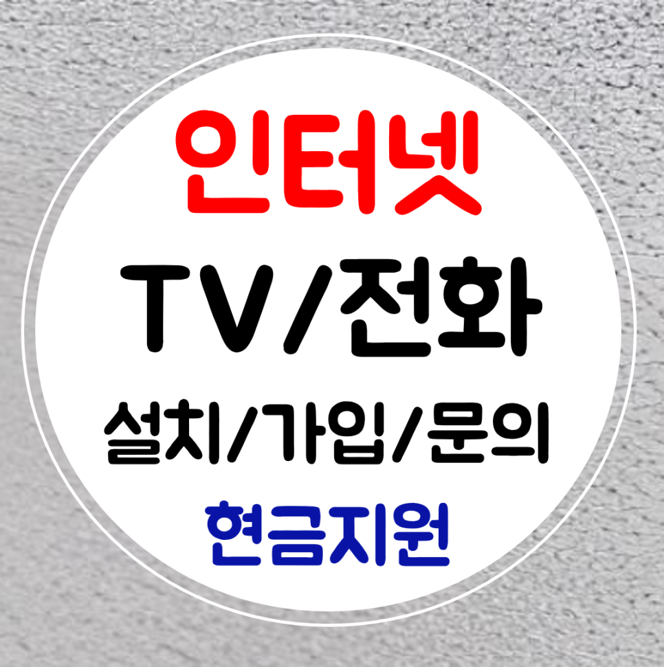  남양주 인터넷 설치 신규가입 현금지원받기