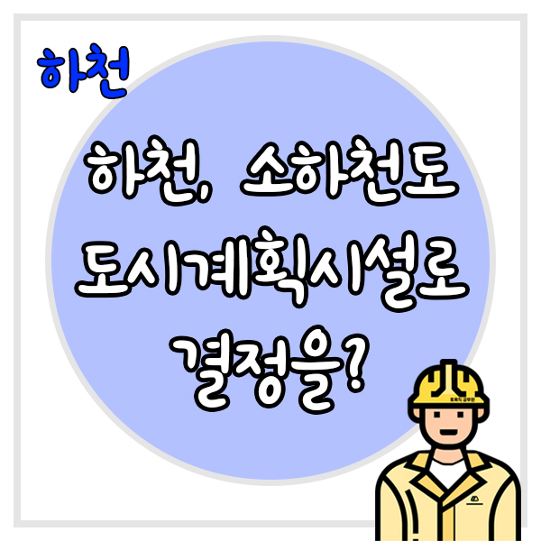  하천과 소하천도 도시계획시설로 결정해야할까?