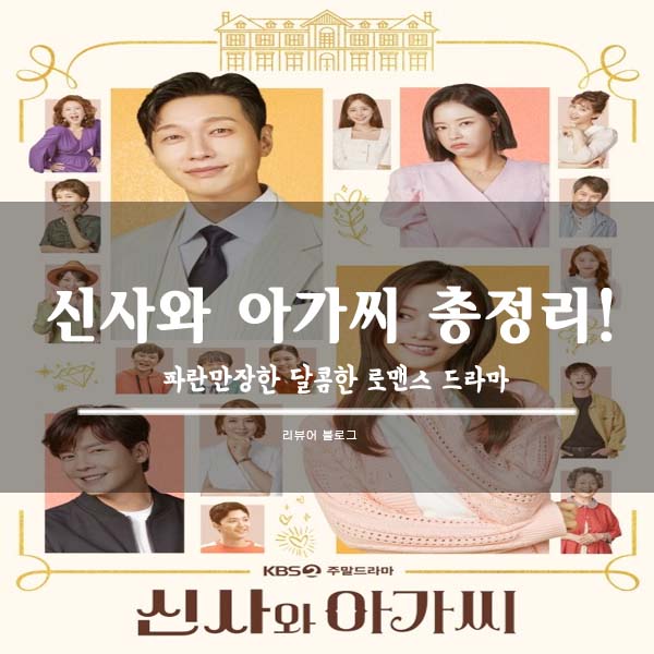  신사와 아가씨 총정리!