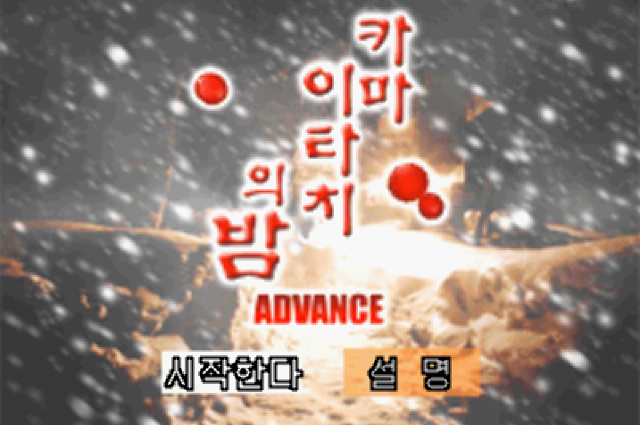  게임보이 어드벤스 / GBA (춘소프트) - 카마이타치의 밤 어드밴스 한글판 다운로드