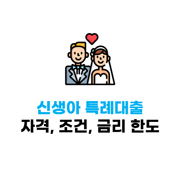  신생아 특례대출 자격, 조건, 금리 한도 정리(ft. 22년생 및 1주택자 대환 가능 여부)