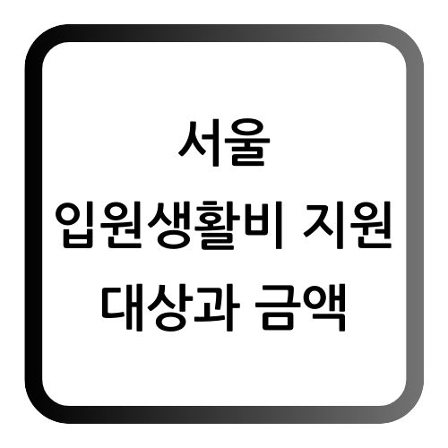 서울 입원생활비 지원