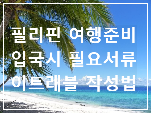 1-필리핀 여행준비 입국시 필요서류 / 입국신고서 / 이트래블 작성법 등