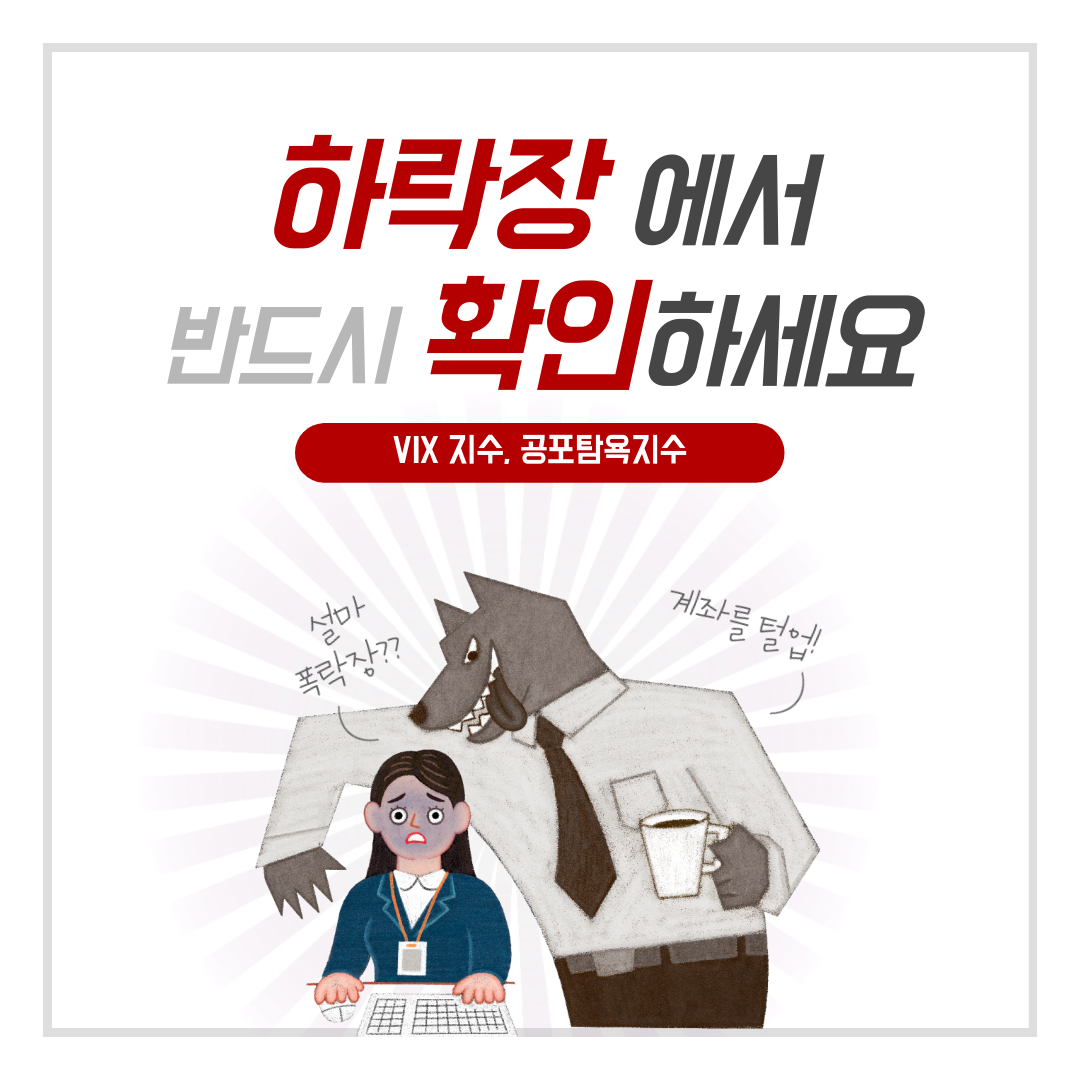  하락장에서 꼭 확인할 것, VIX지수와 공포탐욕지수 체크