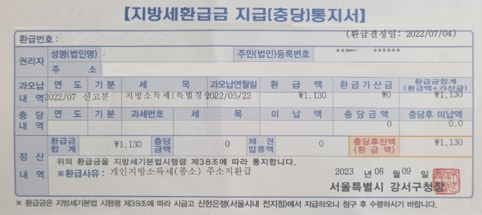 지방세환급금지급통지서