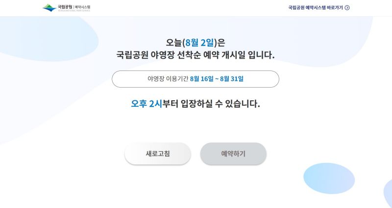 예약 계시일 13:50분쯤 예약하기를 눌렀을때 화면 예약가능날짜안내와 14시에 입장가능하다는 안내문구가 있음