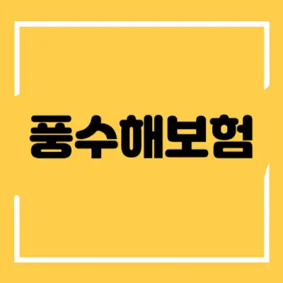 풍수해보험 섬네일