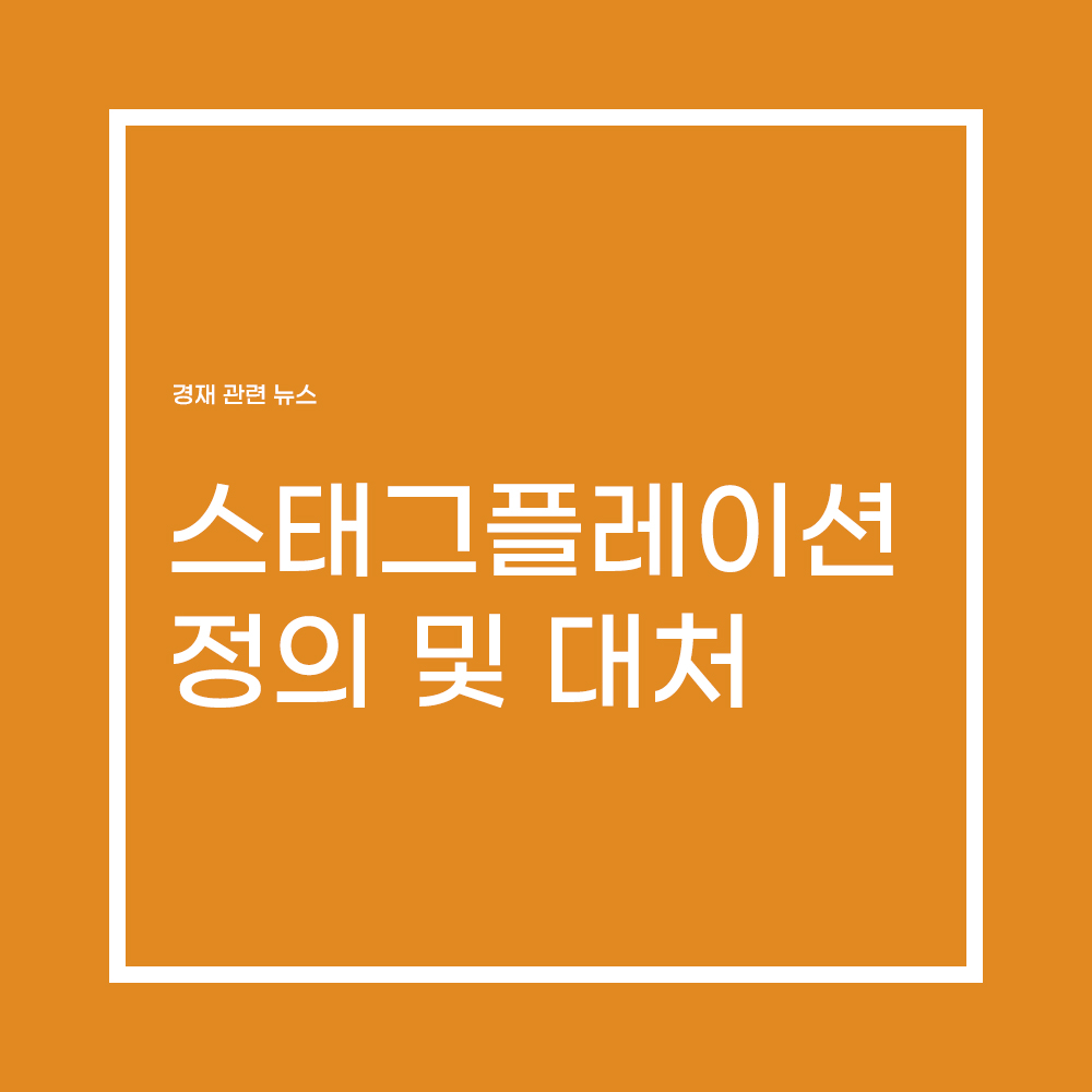  스태그플레이션이란?
