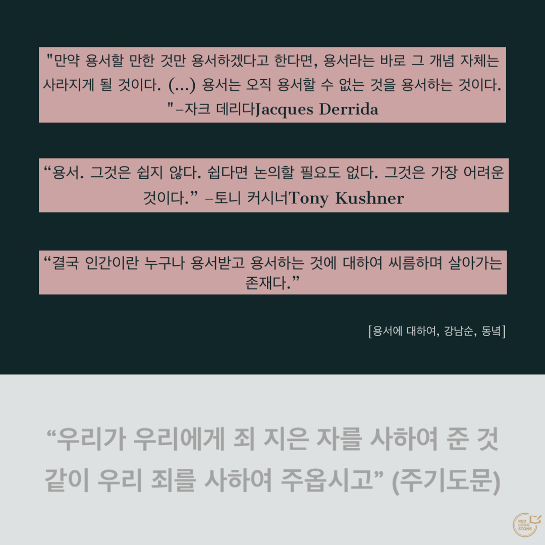  [Post-it] 용서에 대하여_강남순