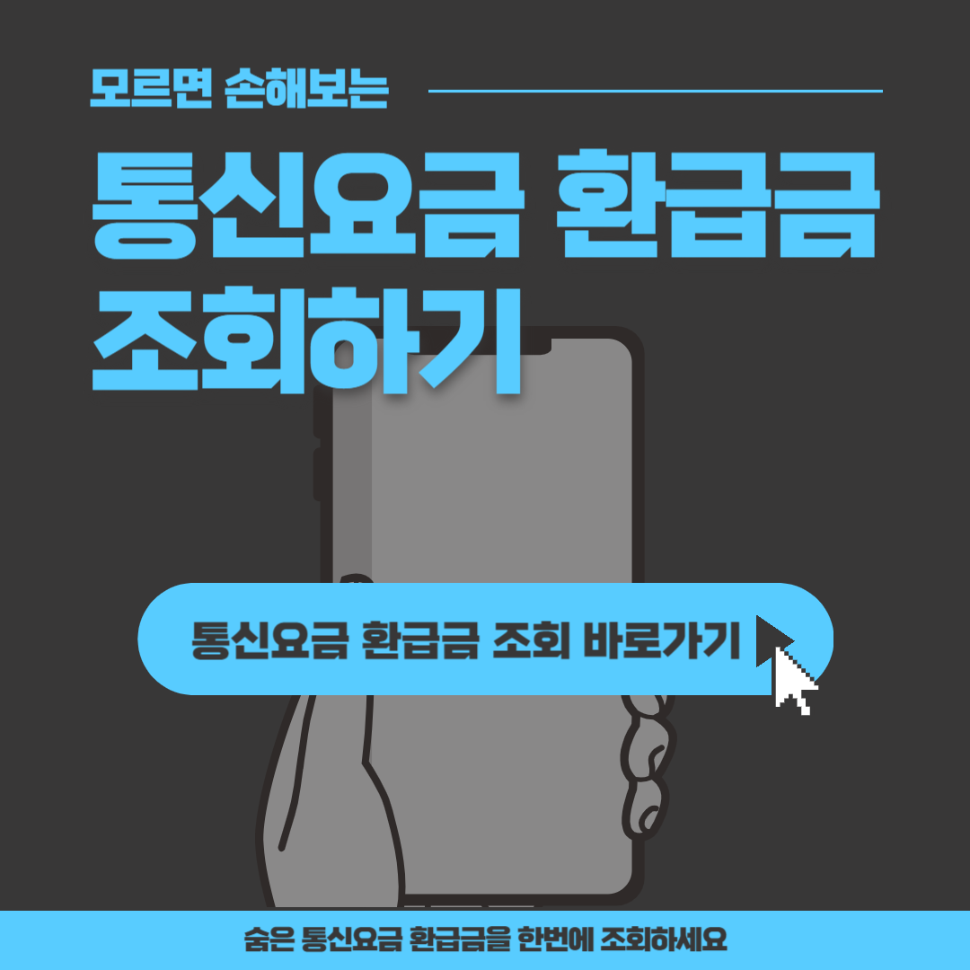 통신비 환급금 조회