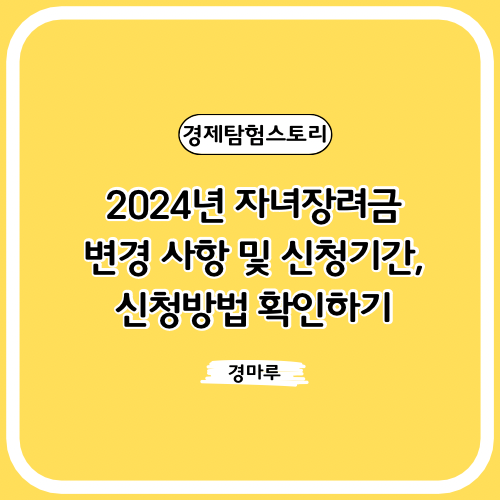  2024년 자녀장려금 변경 사항 및 신청기간, 신청방법 확인하기