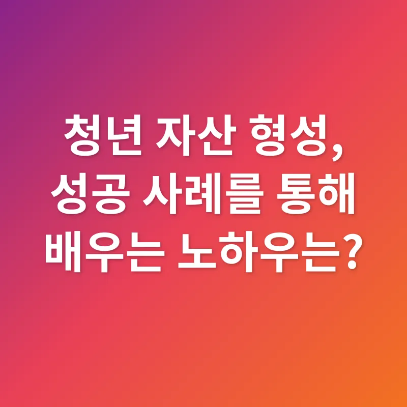청년 자산 형성_3