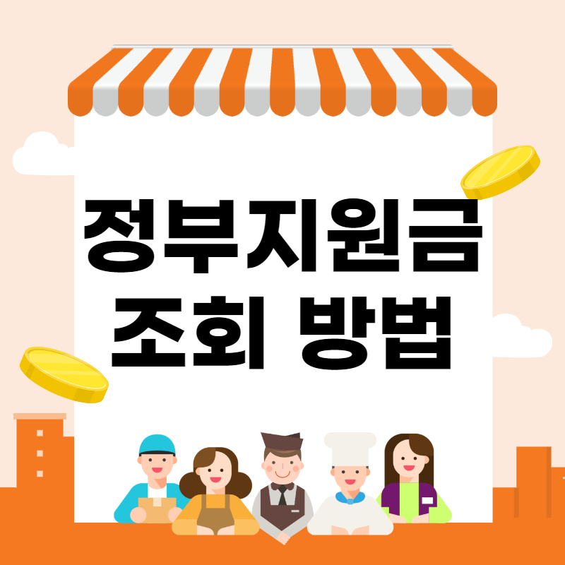 정부지원금 조회