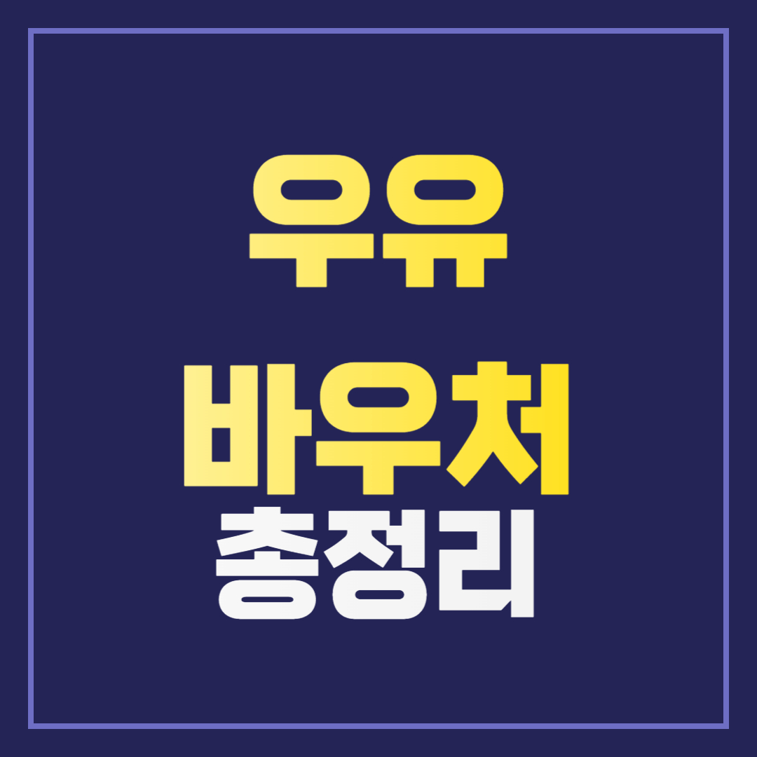 우유바우처 신청 방법 및 잔액조회 총정리