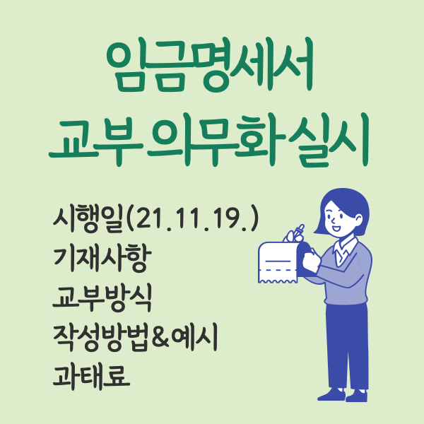 임금명세서 교부 의무화 실시