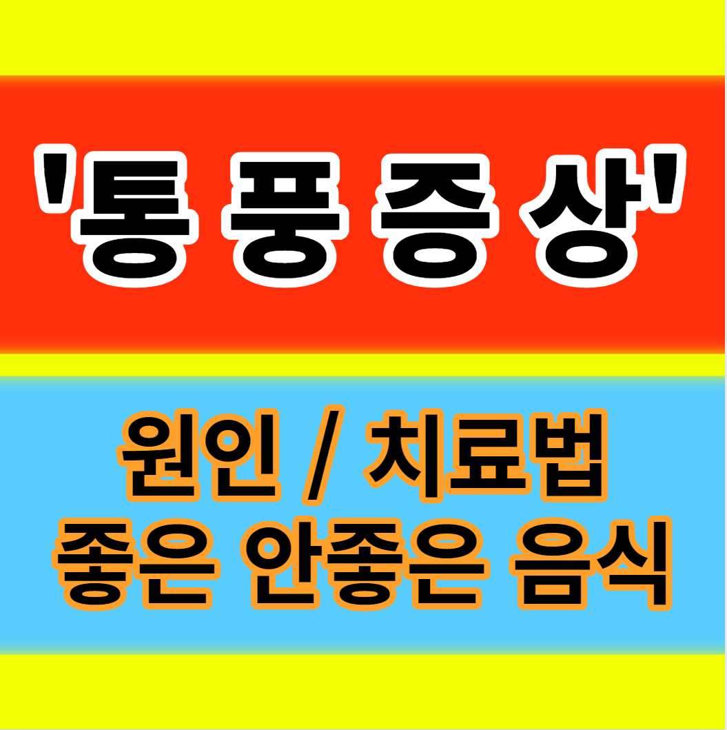  통풍 초기증상 원인 치료법 좋은 해로운 음식