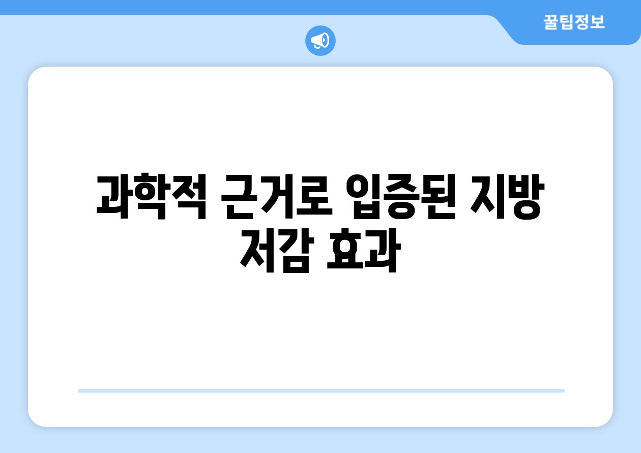 과학적 근거로 입증된 지방 저감 효과